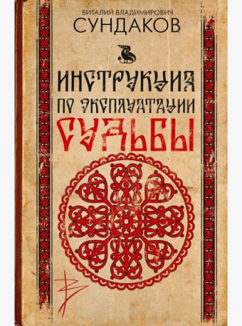 Инструкция по эксплуатации судьбы