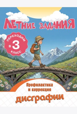Летние задания. Профилактика и коррекция дисграфии. Переходим в 3-й класс