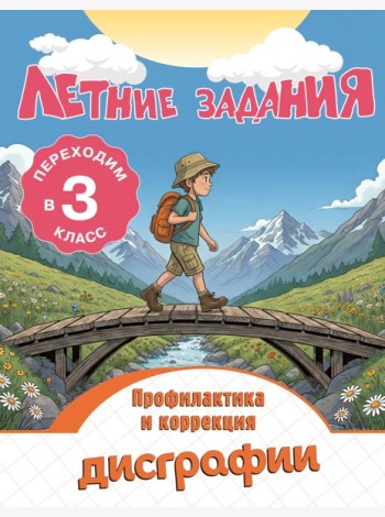Летние задания. Профилактика и коррекция дисграфии. Переходим в 3-й класс