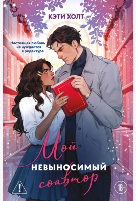Мой невыносимый соавтор