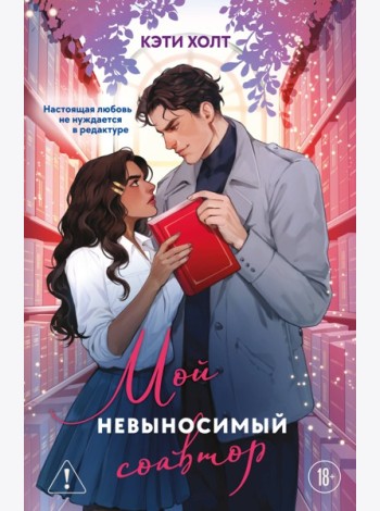 Мой невыносимый соавтор