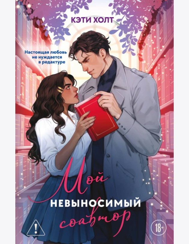 Мой невыносимый соавтор