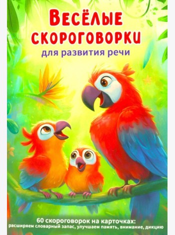 Веселые скороговорки для развития речи детей. 60 карточек