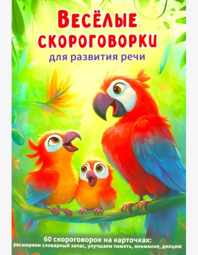 Веселые скороговорки для развития речи детей. 60 карточек