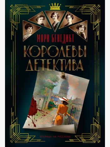 Королевы детектива