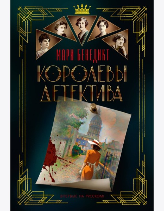 Королевы детектива