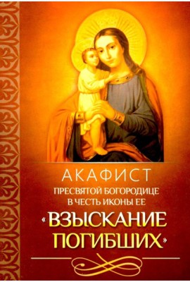 Акафист Пресвятой Богородице в честь иконы Ее 