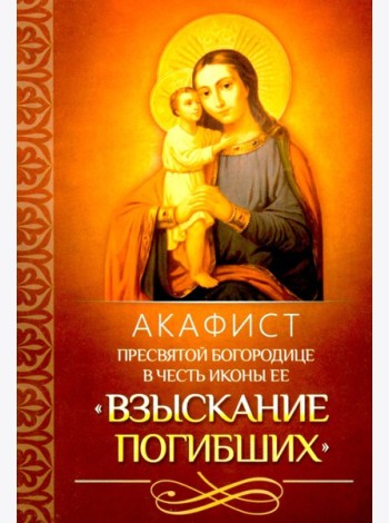 Акафист Пресвятой Богородице в честь иконы Ее 