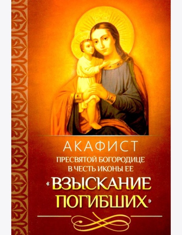 Акафист Пресвятой Богородице в честь иконы Ее 