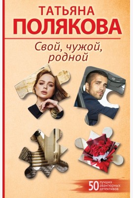 Свой, чужой, родной