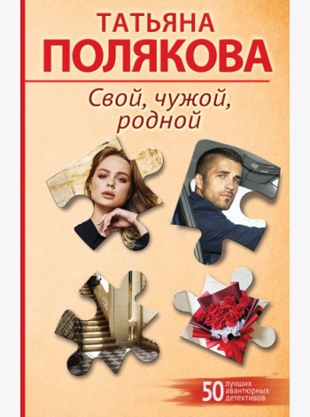 Свой, чужой, родной