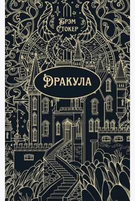 Дракула: роман