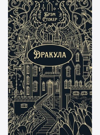 Дракула: роман