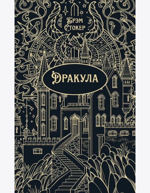 Дракула: роман