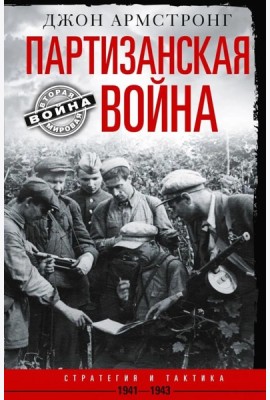 Партизанская война. Стратегия и тактика. 1941-1943