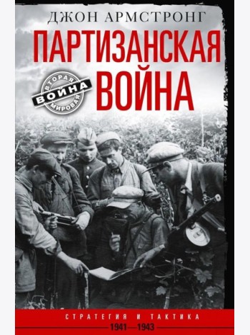 Партизанская война. Стратегия и тактика. 1941-1943