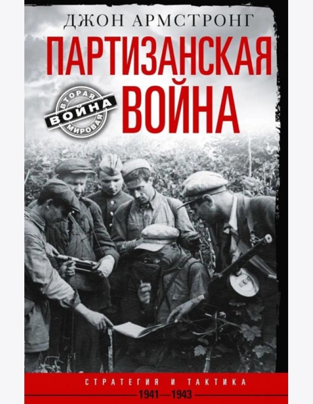 Партизанская война. Стратегия и тактика. 1941-1943