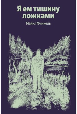 Я ем тишину ложками