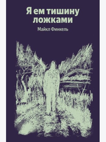 Я ем тишину ложками