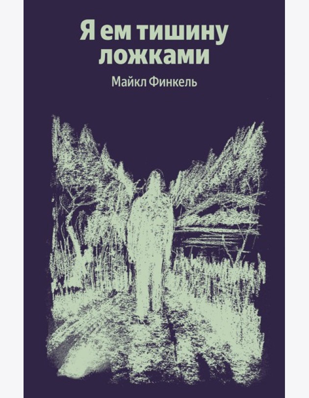 Я ем тишину ложками
