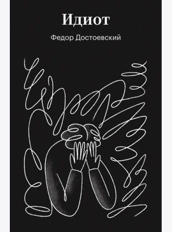 Идиот