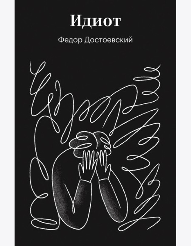 Идиот