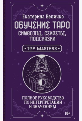 Обучение таро: символы, секреты, подсказки. Полное руководство по интерпретации и значениям