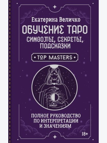 Обучение таро: символы, секреты, подсказки. Полное руководство по интерпретации и значениям