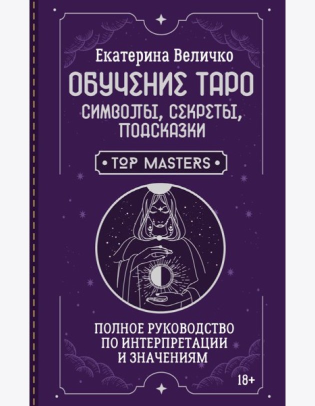 Обучение таро: символы, секреты, подсказки. Полное руководство по интерпретации и значениям