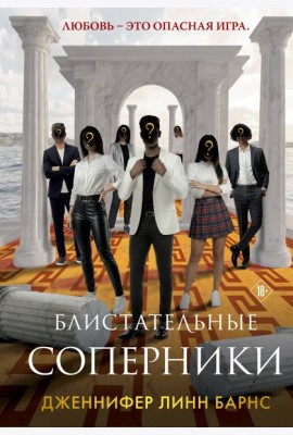 Блистательные соперники