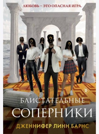 Блистательные соперники