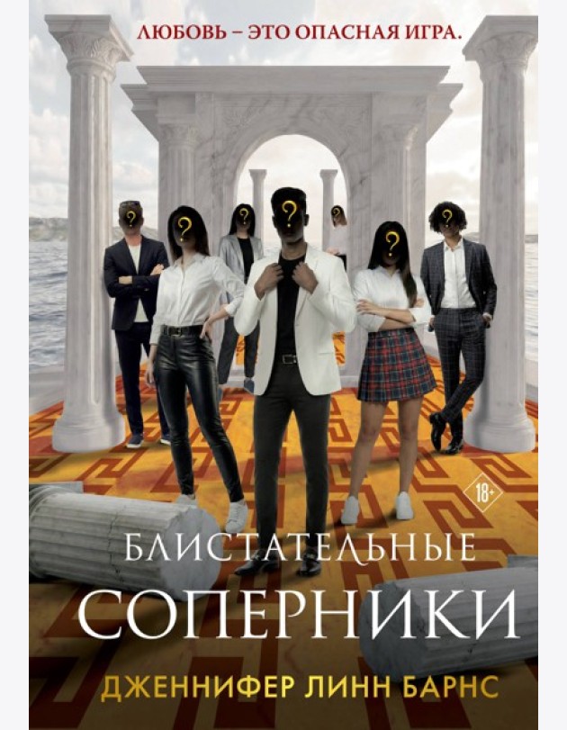 Блистательные соперники