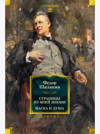 Страницы из моей жизни. Маска и душа