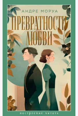 Превратности любви