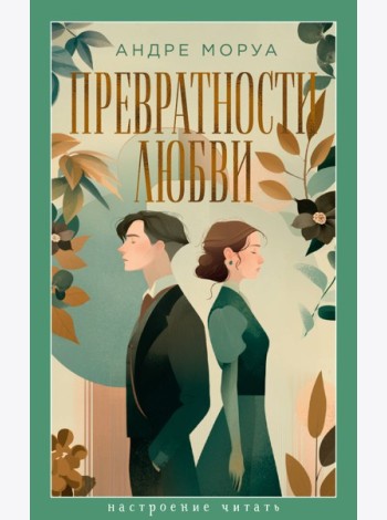 Превратности любви