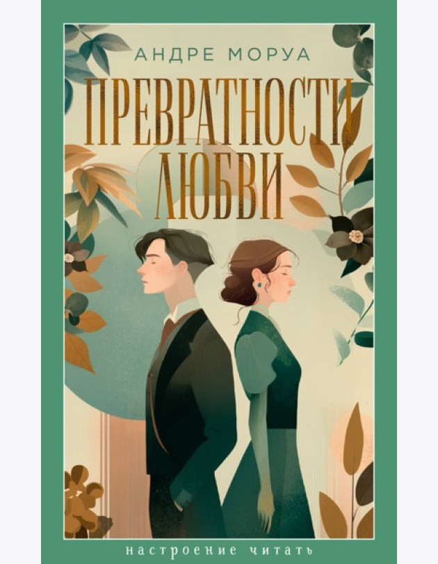 Превратности любви