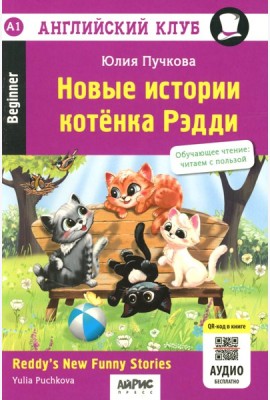 Новые истории котенка Рэдди = Reddy's New Funny Stories