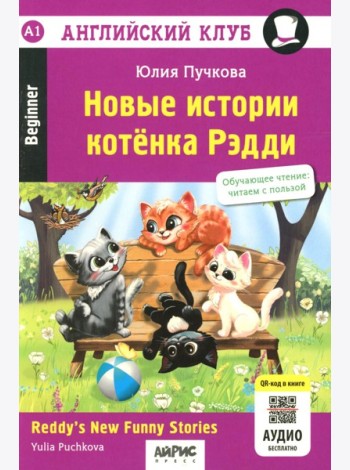 Новые истории котенка Рэдди = Reddy's New Funny Stories