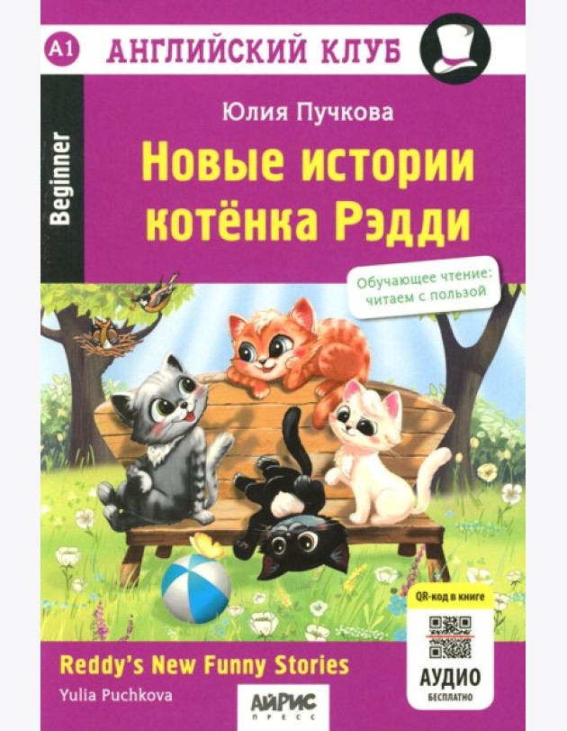 Новые истории котенка Рэдди = Reddy's New Funny Stories