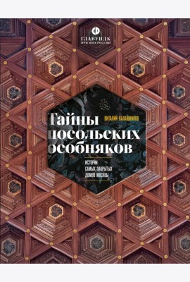 Тайны посольских особняков. Истории самых закрытых домов Москвы