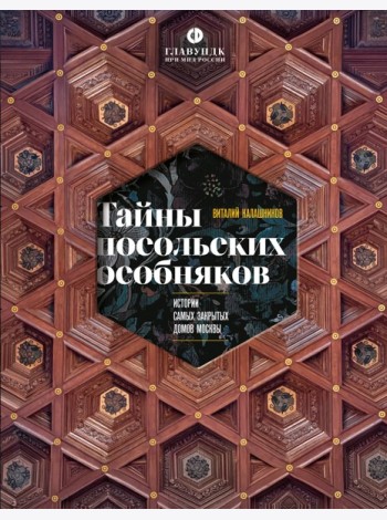 Тайны посольских особняков. Истории самых закрытых домов Москвы