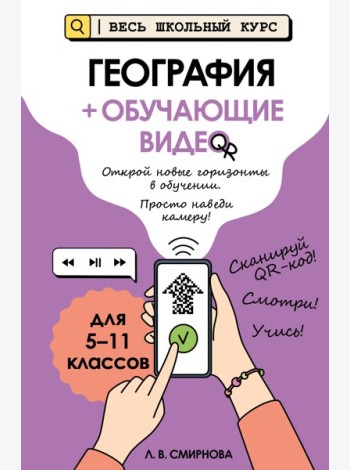 География (+ обучающие видео)