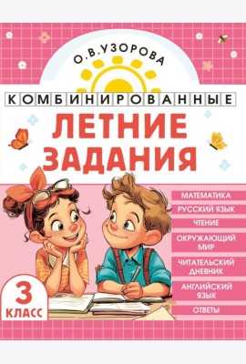 Комбинированные летние задания. 3 класс. Математика. Русский язык. Чтение. Окружающий мир. Английский язык