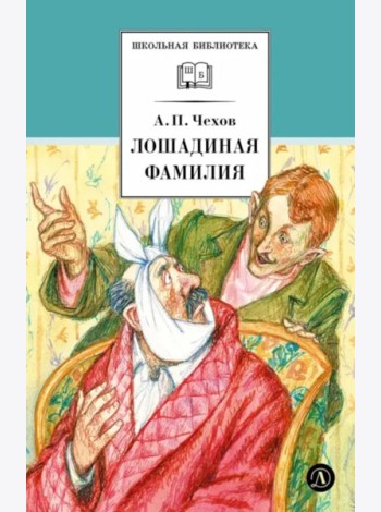 Лошадиная фамилия: рассказы и водевили