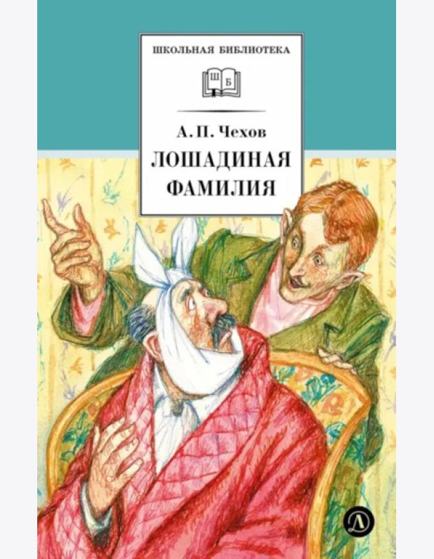 Лошадиная фамилия: рассказы и водевили
