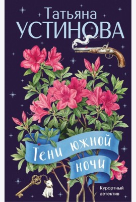 Тени южной ночи