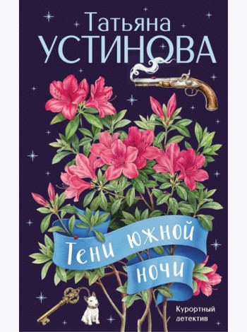 Тени южной ночи