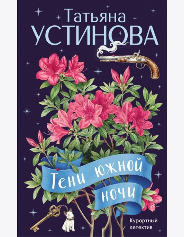 Тени южной ночи