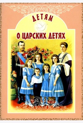 Детям о царских детях