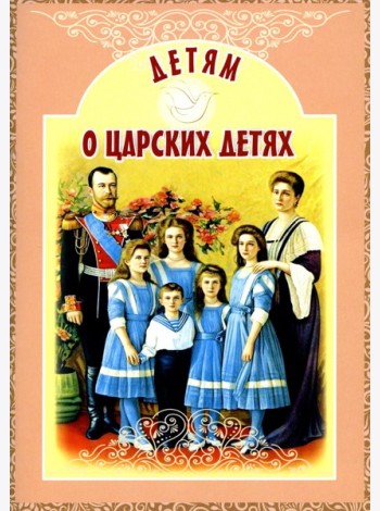 Детям о царских детях